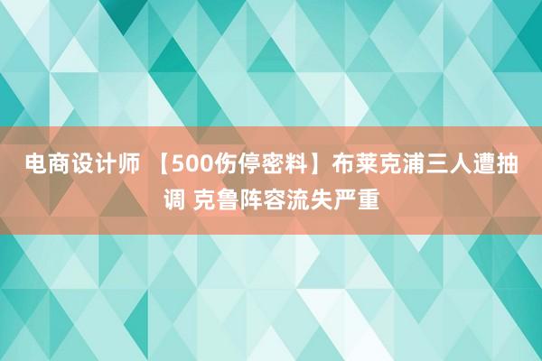 电商设计师 【500伤停密料】布莱克浦三人遭抽调 克鲁阵容流失严重